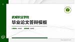 武威职业学院硕士研究生/本科生毕业论文答辩/开题报告通用PPT模板下载_幻灯片封面预览图