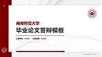 闽南师范大学硕士研究生/本科生毕业论文答辩/开题报告通用PPT模板下载_幻灯片封面预览图