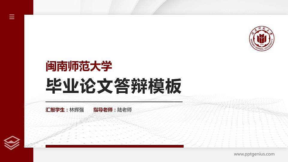 闽南师范大学硕士研究生/本科生毕业论文答辩/开题报告通用PPT模板下载16:9格式PPT封面效果预览图