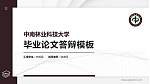 中南林业科技大学硕士研究生/本科生毕业论文答辩/开题报告通用PPT模板下载_幻灯片封面预览图