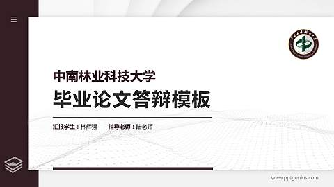 中南林业科技大学硕士研究生/本科生毕业论文答辩/开题报告通用PPT模板下载