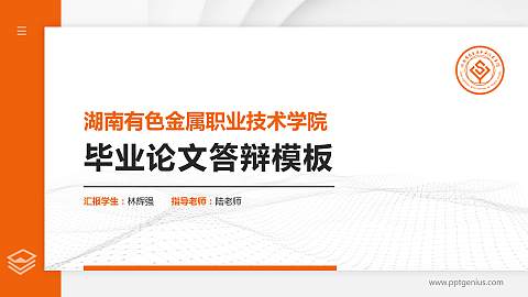 湖南有色金属职业技术学院硕士研究生/本科生毕业论文答辩/开题报告通用PPT模板下载