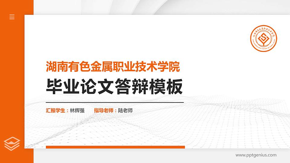 湖南有色金属职业技术学院硕士研究生/本科生毕业论文答辩/开题报告通用PPT模板下载16:9格式PPT封面效果预览图