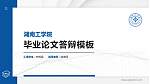 湖南工学院硕士研究生/本科生毕业论文答辩/开题报告通用PPT模板下载_幻灯片封面预览图