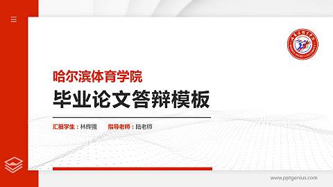 哈尔滨体育学院硕士研究生/本科生毕业论文答辩/开题报告通用PPT模板下载