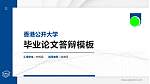 香港公开大学硕士研究生/本科生毕业论文答辩/开题报告通用PPT模板下载_幻灯片封面预览图