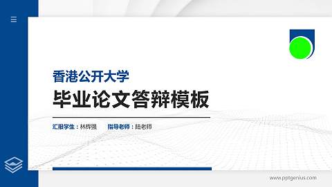 香港公开大学硕士研究生/本科生毕业论文答辩/开题报告通用PPT模板下载