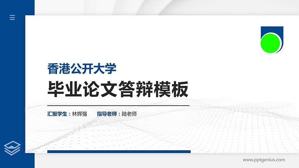 香港公开大学硕士研究生/本科生毕业论文答辩/开题报告通用PPT模板下载16:9格式PPT封面效果预览图