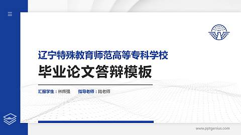 辽宁特殊教育师范高等专科学校硕士研究生/本科生毕业论文答辩/开题报告通用PPT模板下载