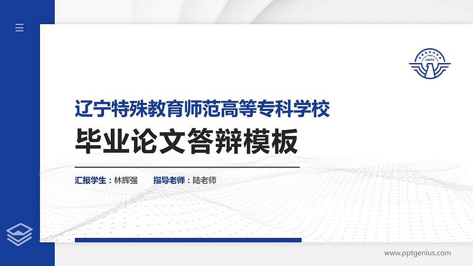 辽宁特殊教育师范高等专科学校硕士研究生/本科生毕业论文答辩/开题报告通用PPT模板下载16:9格式PPT封面效果预览图