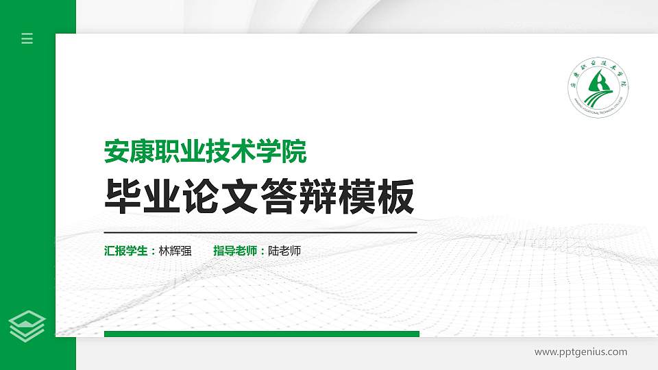 安康职业技术学院硕士研究生/本科生毕业论文答辩/开题报告通用PPT模板下载16:9格式PPT封面效果预览图