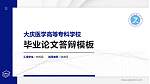 大庆医学高等专科学校硕士研究生/本科生毕业论文答辩/开题报告通用PPT模板下载_幻灯片封面预览图