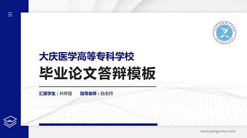 大庆医学高等专科学校硕士研究生/本科生毕业论文答辩/开题报告通用PPT模板下载