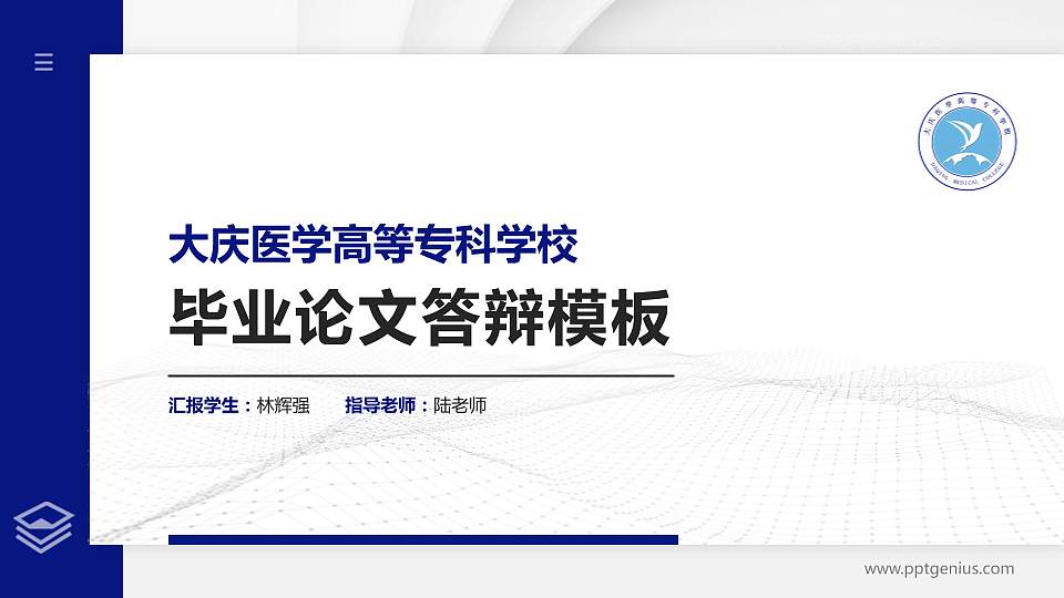 大庆医学高等专科学校硕士研究生/本科生毕业论文答辩/开题报告通用PPT模板下载16:9格式PPT封面效果预览图