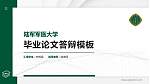 陆军军医大学硕士研究生/本科生毕业论文答辩/开题报告通用PPT模板下载_幻灯片封面预览图