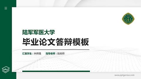 陆军军医大学硕士研究生/本科生毕业论文答辩/开题报告通用PPT模板下载