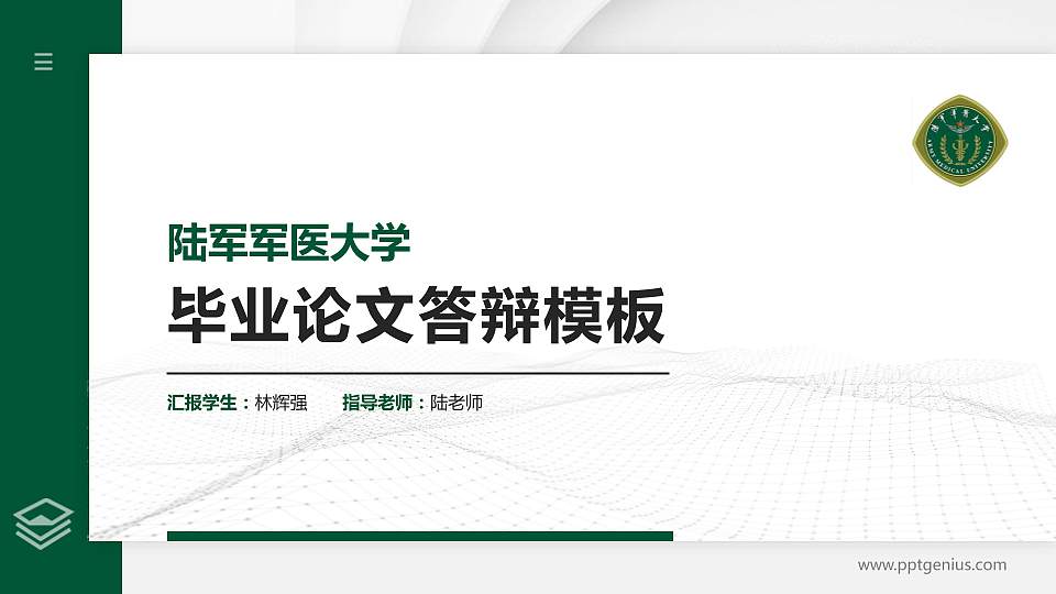 陆军军医大学硕士研究生/本科生毕业论文答辩/开题报告通用PPT模板下载16:9格式PPT封面效果预览图