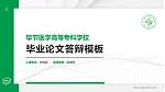毕节医学高等专科学校硕士研究生/本科生毕业论文答辩/开题报告通用PPT模板下载_幻灯片封面预览图