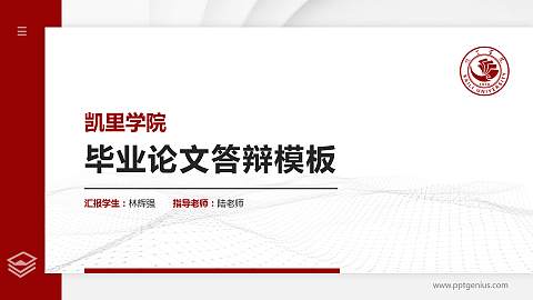 凯里学院硕士研究生/本科生毕业论文答辩/开题报告通用PPT模板下载