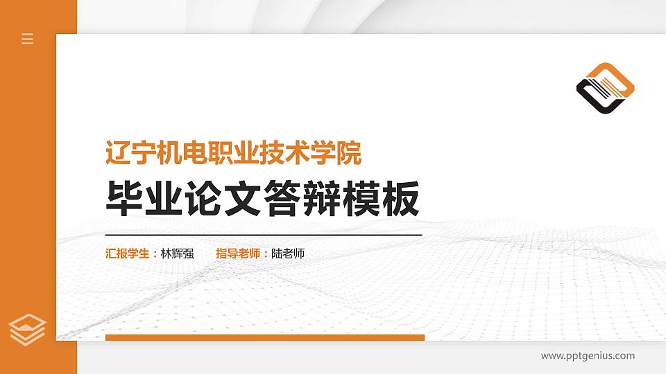 辽宁机电职业技术学院硕士研究生/本科生毕业论文答辩/开题报告通用PPT模板下载16:9格式PPT封面效果预览图