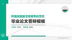 黔南民族医学高等专科学校硕士研究生/本科生毕业论文答辩/开题报告通用PPT模板下载_幻灯片封面预览图
