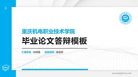 重庆机电职业技术学院硕士研究生/本科生毕业论文答辩/开题报告通用PPT模板下载