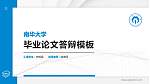 南华大学硕士研究生/本科生毕业论文答辩/开题报告通用PPT模板下载_幻灯片封面预览图