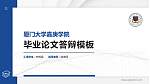 厦门大学嘉庚学院硕士研究生/本科生毕业论文答辩/开题报告通用PPT模板下载_幻灯片封面预览图