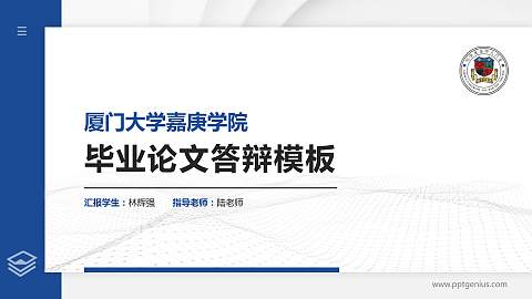 厦门大学嘉庚学院硕士研究生/本科生毕业论文答辩/开题报告通用PPT模板下载