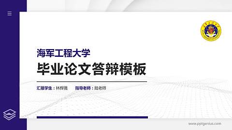 海军工程大学硕士研究生/本科生毕业论文答辩/开题报告通用PPT模板下载