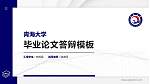 青海大学硕士研究生/本科生毕业论文答辩/开题报告通用PPT模板下载_幻灯片封面预览图