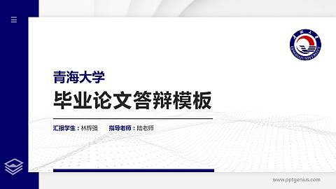 青海大学硕士研究生/本科生毕业论文答辩/开题报告通用PPT模板下载