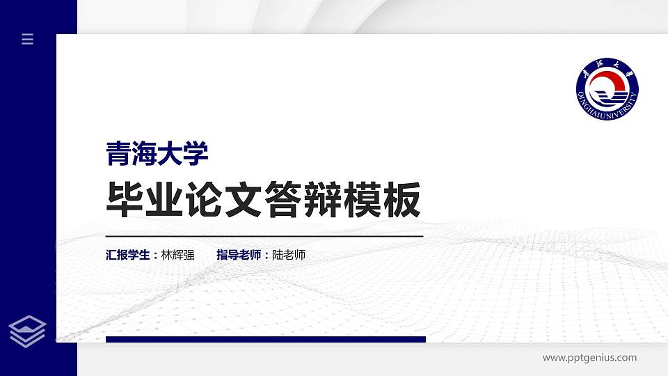 青海大学硕士研究生/本科生毕业论文答辩/开题报告通用PPT模板下载16:9格式PPT封面效果预览图
