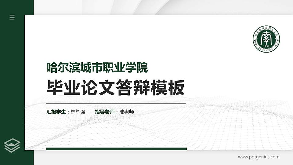 哈尔滨城市职业学院硕士研究生/本科生毕业论文答辩/开题报告通用PPT模板下载16:9格式PPT封面效果预览图