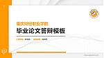 重庆财经职业学院硕士研究生/本科生毕业论文答辩/开题报告通用PPT模板下载_幻灯片封面预览图