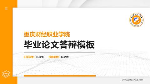 重庆财经职业学院硕士研究生/本科生毕业论文答辩/开题报告通用PPT模板下载