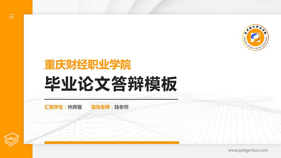 重庆财经职业学院硕士研究生/本科生毕业论文答辩/开题报告通用PPT模板下载16:9格式PPT封面效果预览图