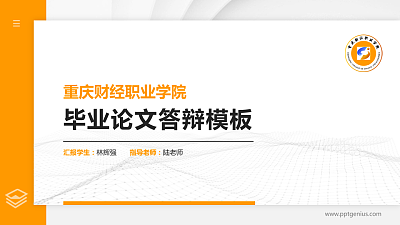 重庆财经职业学院硕士研究生/本科生毕业论文答辩/开题报告通用PPT模板下载