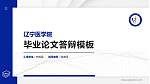 辽宁医学院硕士研究生/本科生毕业论文答辩/开题报告通用PPT模板下载_幻灯片封面预览图