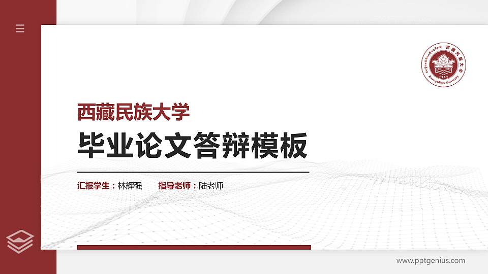 西藏民族大学硕士研究生/本科生毕业论文答辩/开题报告通用PPT模板下载16:9格式PPT封面效果预览图