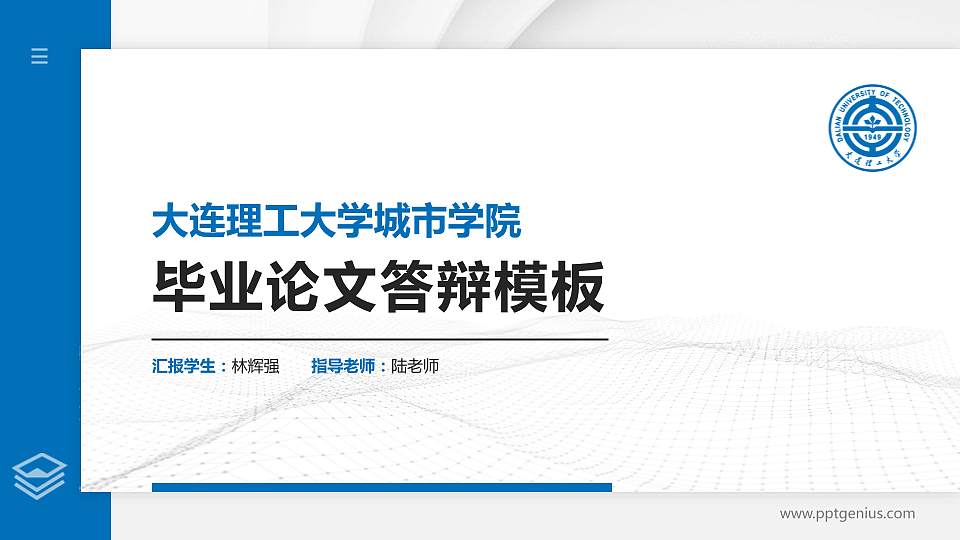 大连理工大学城市学院硕士研究生/本科生毕业论文答辩/开题报告通用PPT模板下载16:9格式PPT封面效果预览图