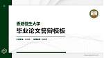 香港恒生大学硕士研究生/本科生毕业论文答辩/开题报告通用PPT模板下载_幻灯片封面预览图