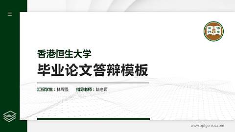 香港恒生大学硕士研究生/本科生毕业论文答辩/开题报告通用PPT模板下载