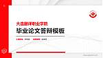 大连翻译职业学院硕士研究生/本科生毕业论文答辩/开题报告通用PPT模板下载_幻灯片封面预览图
