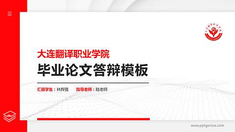 大连翻译职业学院硕士研究生/本科生毕业论文答辩/开题报告通用PPT模板下载