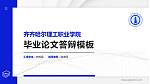 齐齐哈尔理工职业学院硕士研究生/本科生毕业论文答辩/开题报告通用PPT模板下载_幻灯片封面预览图