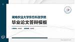 湖南农业大学东方科技学院硕士研究生/本科生毕业论文答辩/开题报告通用PPT模板下载_幻灯片封面预览图