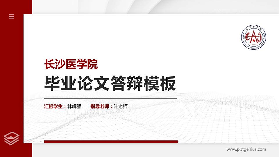 长沙医学院硕士研究生/本科生毕业论文答辩/开题报告通用PPT模板下载16:9格式PPT封面效果预览图