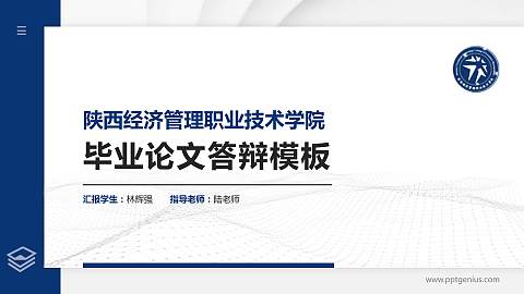 陕西经济管理职业技术学院硕士研究生/本科生毕业论文答辩/开题报告通用PPT模板下载