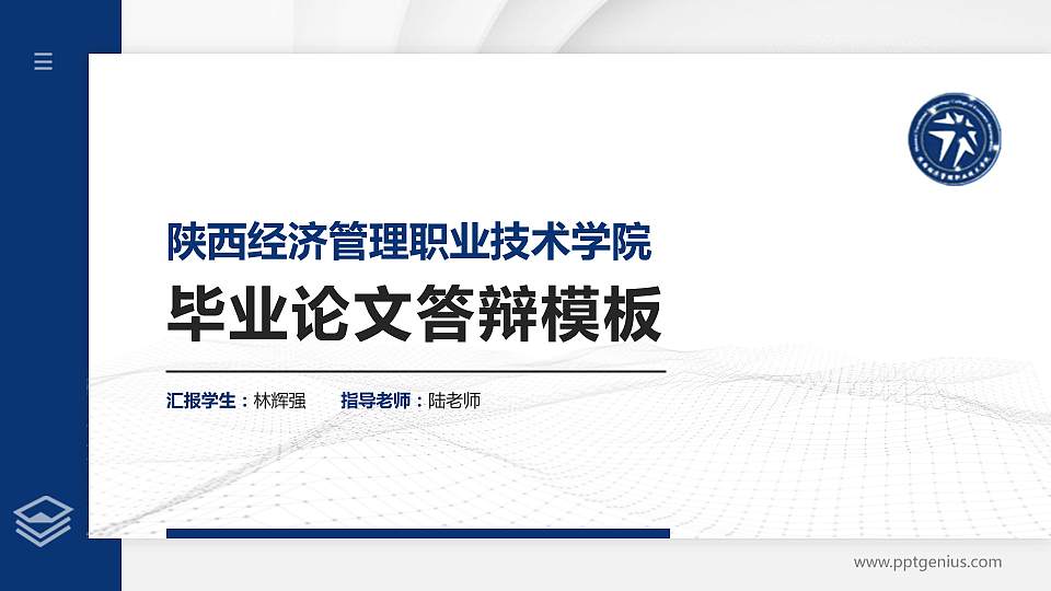 陕西经济管理职业技术学院硕士研究生/本科生毕业论文答辩/开题报告通用PPT模板下载16:9格式PPT封面效果预览图